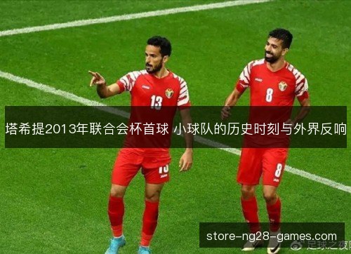 塔希提2013年联合会杯首球 小球队的历史时刻与外界反响