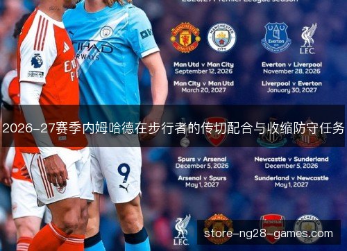 2026-27赛季内姆哈德在步行者的传切配合与收缩防守任务 2026-27赛季内姆哈德在步行者的传切配合与收缩防守任务
